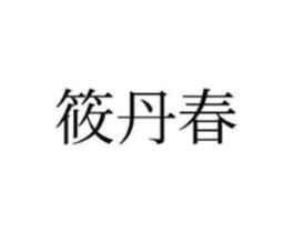 商標原圖