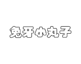 兔牙小丸子商标原图 第30类小食配料