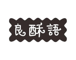 良酥语商标原图 第30类小食配料