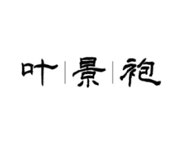 叶景袍商标原图 第30类小食配料