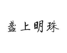 盏上明珠商标原图 第30类小食配料