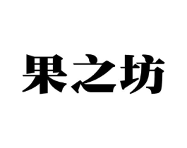 果之坊商标原图 第30类小食配料