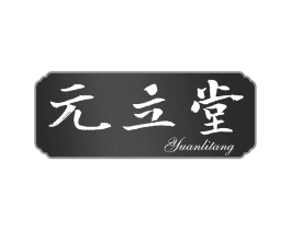 元立堂商标原图 第30类小食配料