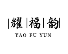 耀福韵商标原图 第30类小食配料