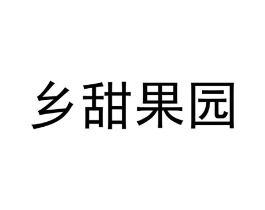 乡甜果园商标原图 第30类小食配料