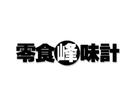 零食峰味计商标原图 第30类小食配料