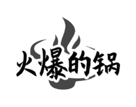 火爆的锅商标原图 第30类小食配料