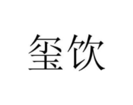 玺饮商标原图 第30类小食配料