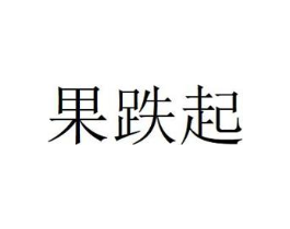 商标原图