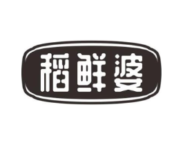 稻鲜婆商标原图 第30类小食配料