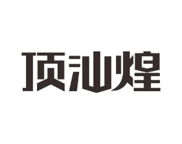 顶汕煌商标原图 第30类小食配料