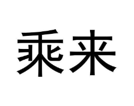 乘来商标原图 第30类小食配料