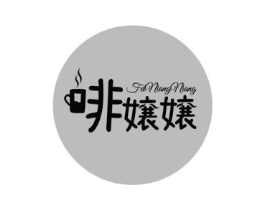 啡嬢嬢商标原图 第30类小食配料
