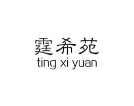 霆希苑商标原图 第30类小食配料