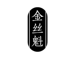 金丝魁商标原图 第30类小食配料