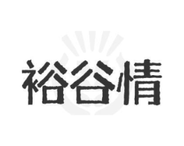 裕谷情商标原图 第30类小食配料