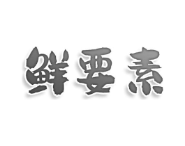 商标原图