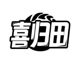 喜归田商标原图 第30类小食配料