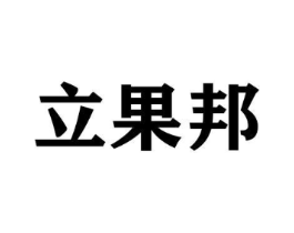 立果邦商标原图 第30类小食配料