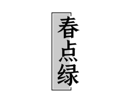 春点绿商标原图 第30类小食配料