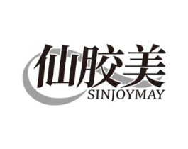 仙胶美 SINJOYMAY商标原图 第30类小食配料