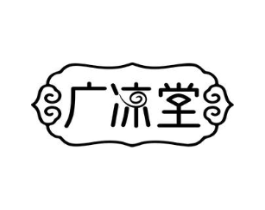 广凉堂商标原图 第30类小食配料