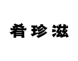 肴珍滋商标原图 第30类小食配料