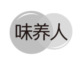 味养人商标原图 第30类小食配料