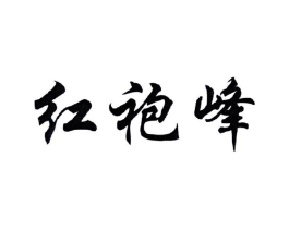 红袍峰商标原图 第30类小食配料
