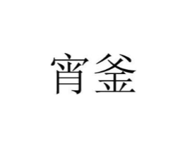 宵釜商标原图 第30类小食配料