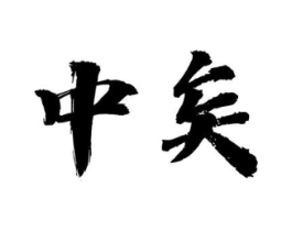 中矣商标原图 第30类小食配料