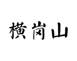 横岗山商标原图 第30类小食配料