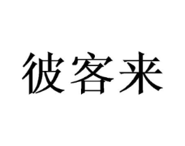彼客来商标原图 第30类小食配料