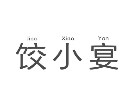 饺小宴商标原图 第30类小食配料