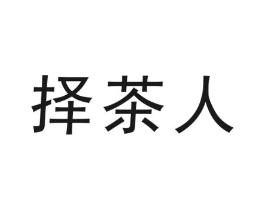 择茶人商标原图 第30类小食配料