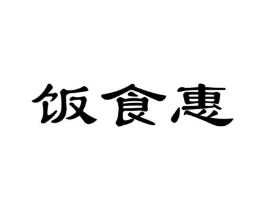 饭食惠商标原图 第30类小食配料