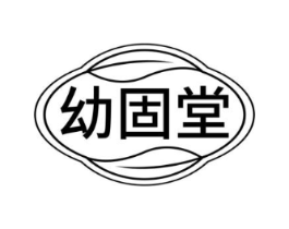 幼固堂商标原图 第30类小食配料