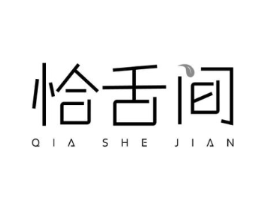 恰舌间商标原图 第30类小食配料