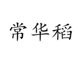 常华稻商标原图 第30类小食配料