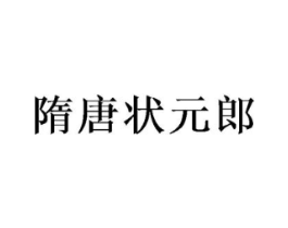 隋唐状元郎商标原图 第30类小食配料