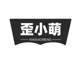 歪小萌商标原图 第30类小食配料