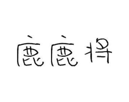 鹿鹿将商标原图 第30类小食配料