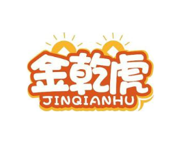 金乾虎商标原图 第30类小食配料