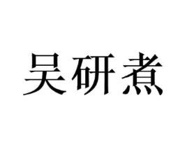 吴研煮商标原图 第30类小食配料