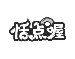 恬点喔商标原图 第30类小食配料