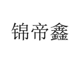 锦帝鑫商标原图 第30类小食配料