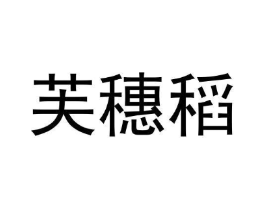 商标原图