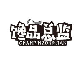 馋品总监商标原图 第30类小食配料