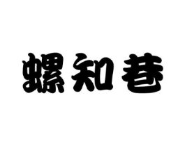螺知巷商标原图 第30类小食配料