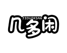 几多闲商标原图 第30类小食配料